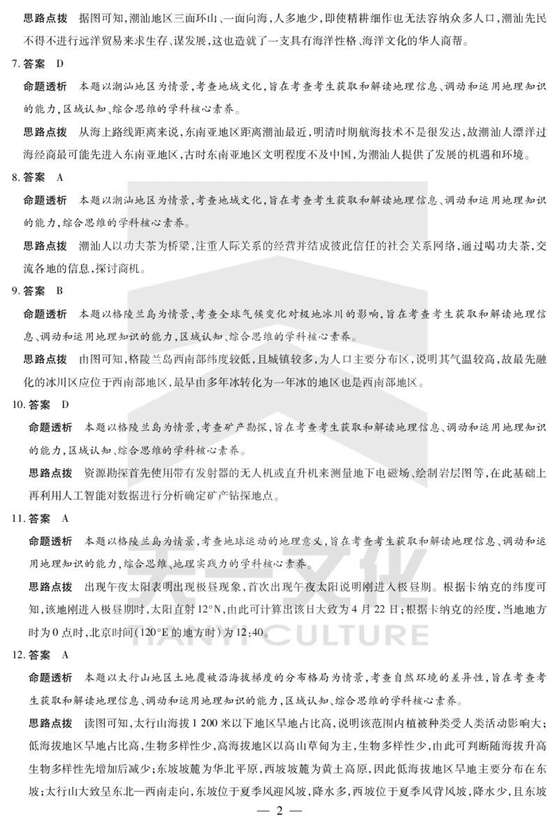 地理答案天一大联考&middot;2024-2025学年（下）高三第二次四省联考（陕西、山西、青海、宁夏）_2025年5月_天一大联考2024-2025学年（下）高三第二次四省联考（陕西、山西、青海、宁夏）