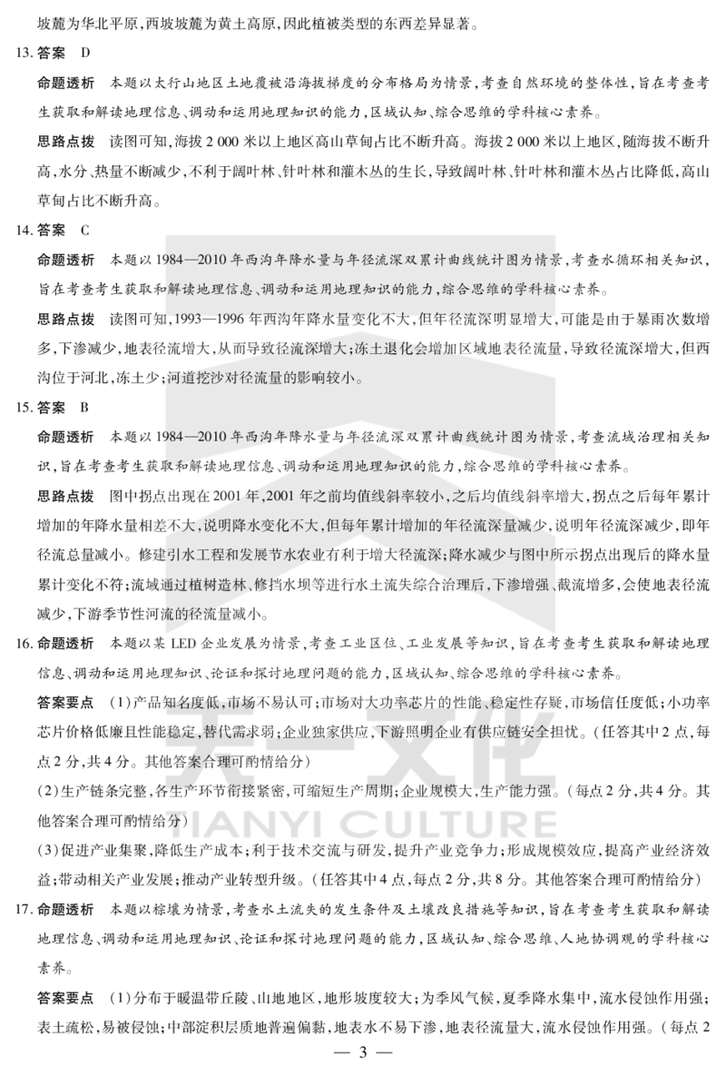 地理答案天一大联考&middot;2024-2025学年（下）高三第二次四省联考（陕西、山西、青海、宁夏）_2025年5月_天一大联考2024-2025学年（下）高三第二次四省联考（陕西、山西、青海、宁夏）