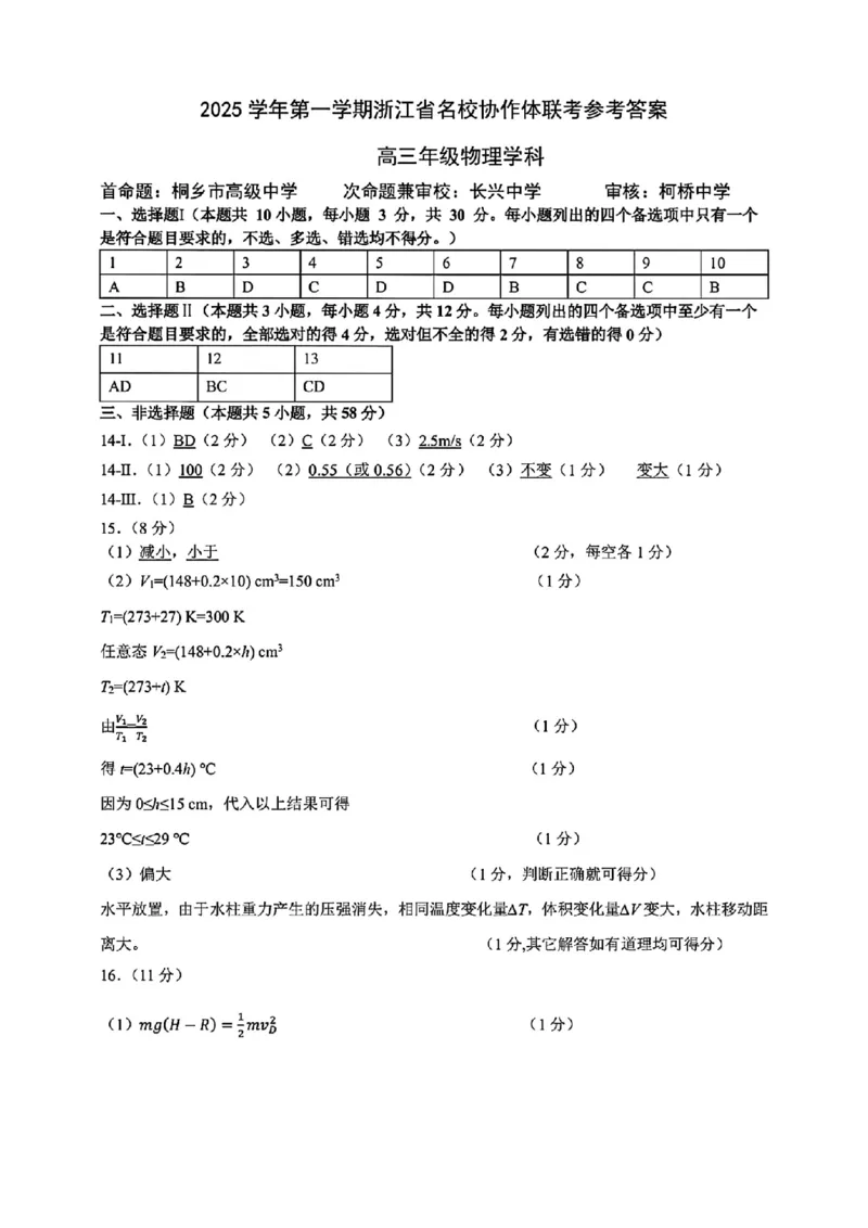 物理答案-浙江省G12名校协作体2025学年第一学期9月高三年级暑假返校联考(9.1-9.2)_2025年9月_250902浙江名校协作体（G12）2025年9月2026届高三返校联考（全科）
