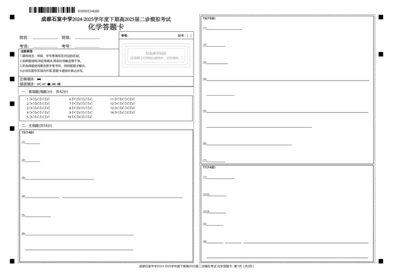 成都石室中学2024-2025学年度下期高2025届二诊模拟考试化学答题卡_2025年3月_250305四川省成都石室中学2024-2025学年度下期高2025届二诊模拟考试（全科）
