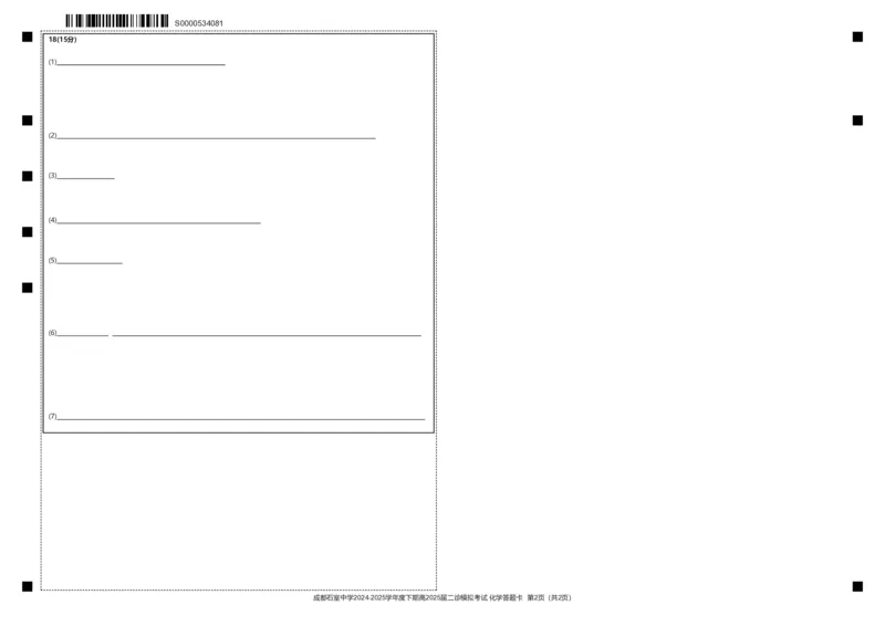 成都石室中学2024-2025学年度下期高2025届二诊模拟考试化学答题卡_2025年3月_250305四川省成都石室中学2024-2025学年度下期高2025届二诊模拟考试（全科）