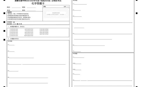 成都石室中学2024-2025学年度下期高2025届二诊模拟考试化学答题卡_2025年3月_250305四川省成都石室中学2024-2025学年度下期高2025届二诊模拟考试（全科）