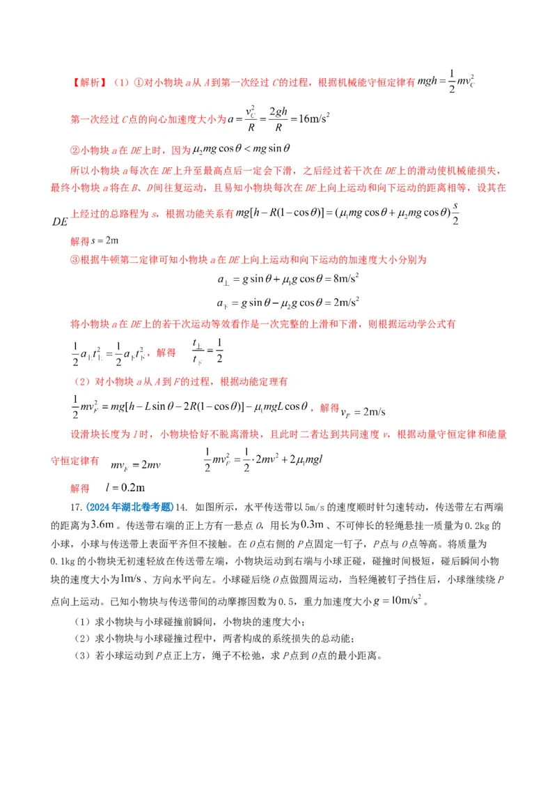 专题06机械能-2024年高考真题和模拟题物理分类汇编（教师卷）_近10年高考真题汇编（必刷）_十年（2014-2024）高考物理真题分项汇编（全国通用）