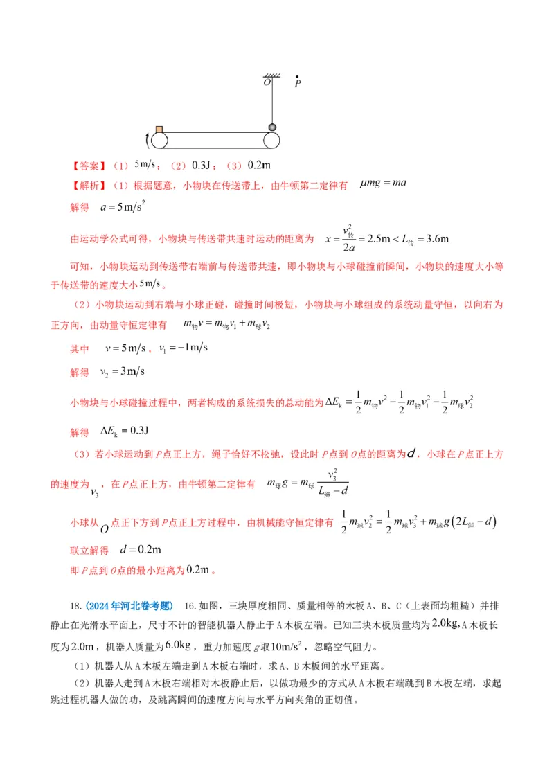 专题06机械能-2024年高考真题和模拟题物理分类汇编（教师卷）_近10年高考真题汇编（必刷）_十年（2014-2024）高考物理真题分项汇编（全国通用）