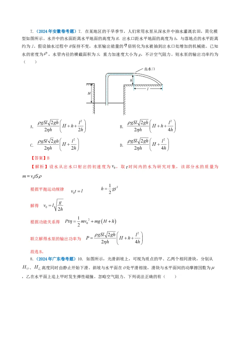 专题06机械能-2024年高考真题和模拟题物理分类汇编（教师卷）_近10年高考真题汇编（必刷）_十年（2014-2024）高考物理真题分项汇编（全国通用）