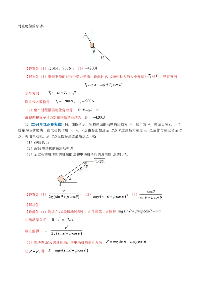 专题06机械能-2024年高考真题和模拟题物理分类汇编（教师卷）_近10年高考真题汇编（必刷）_十年（2014-2024）高考物理真题分项汇编（全国通用）