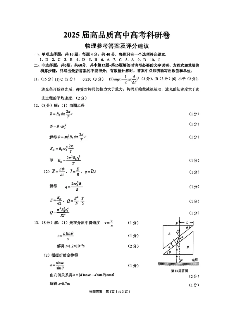 物理参考答案(1)_2025年5月_05192025届江苏省高品质高中高三下学期5月调研测试_2025届江苏省高品质高中高三下学期5月调研测试物理试卷