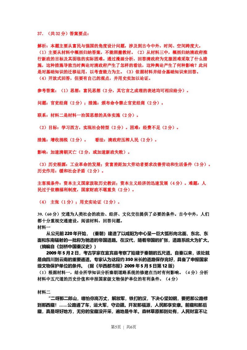 2009年高考历史试卷（四川）（解析卷）_历史历年高考真题_新&middot;Word版2008-2025&middot;高考历史真题_历史（按年份分类）2008-2025_2009&middot;历史高考真题