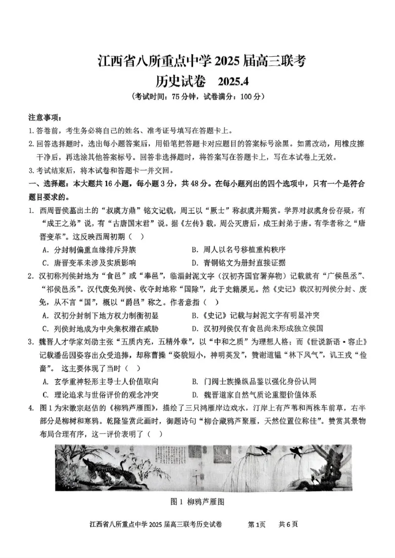 江西省八所重点2025届高三下学期4月联考（二模）历史试卷（含答案）_2025年4月_250410江西省八所重点2025届高三下学期4月联考（二模）（全科）