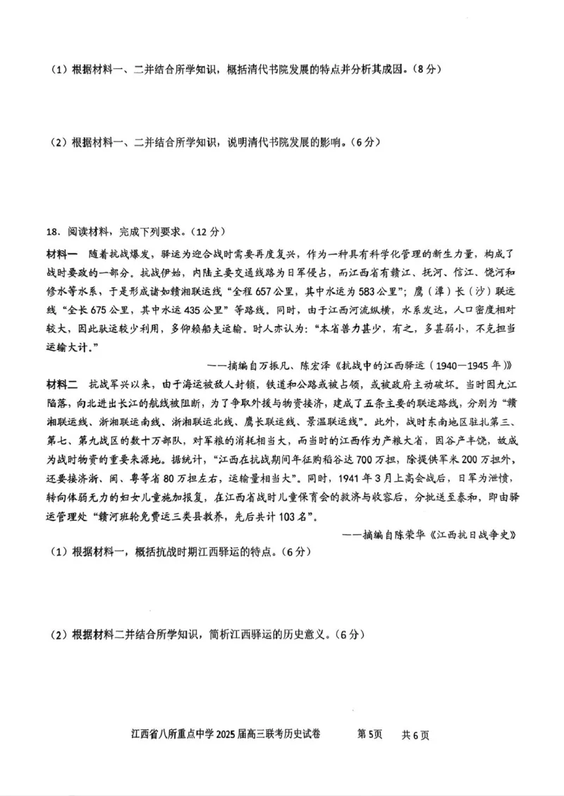 江西省八所重点2025届高三下学期4月联考（二模）历史试卷（含答案）_2025年4月_250410江西省八所重点2025届高三下学期4月联考（二模）（全科）