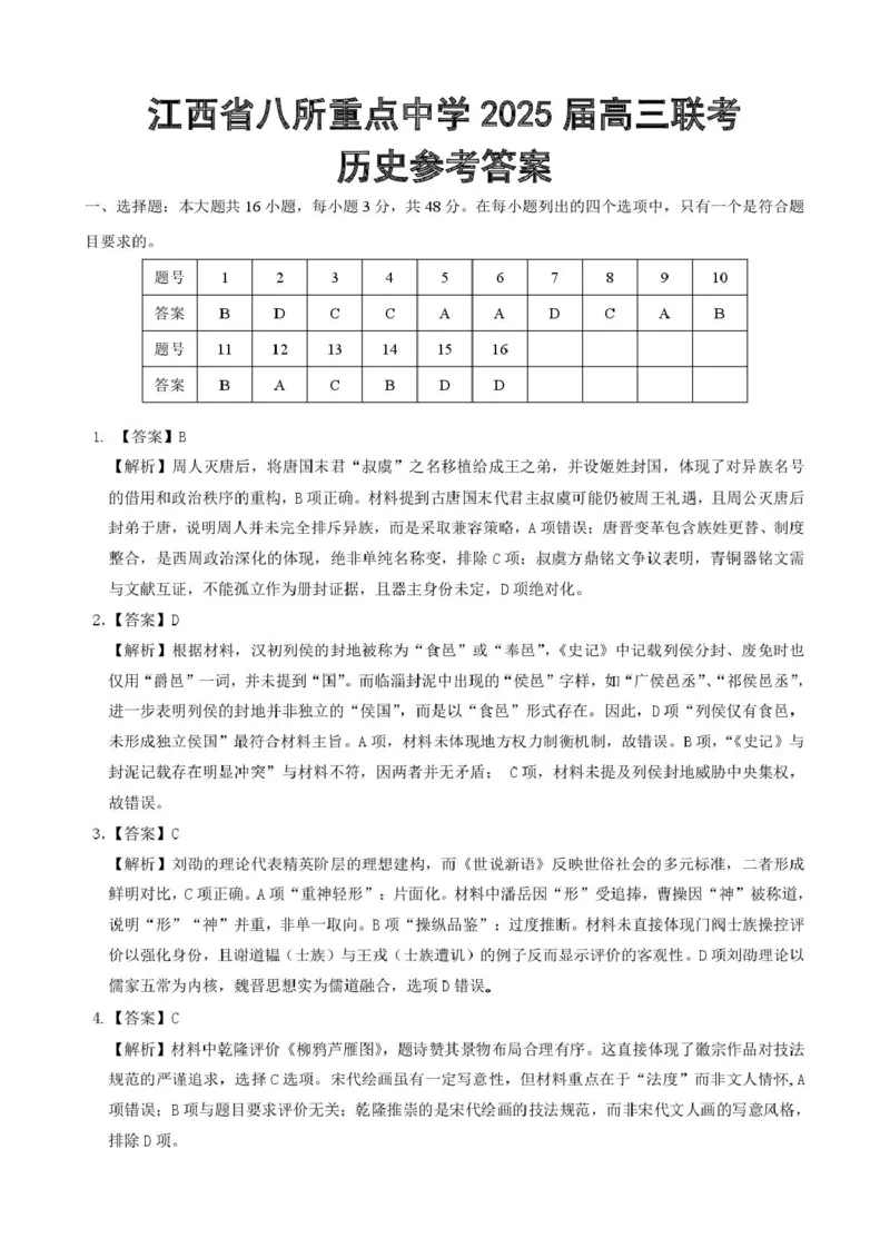 江西省八所重点2025届高三下学期4月联考（二模）历史试卷（含答案）_2025年4月_250410江西省八所重点2025届高三下学期4月联考（二模）（全科）