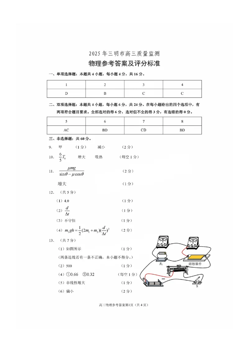 福建省三明市2025年普通高中高三毕业班质量检测物理答案_2025年5月_250510福建省三明市2025年普通高中高三毕业班质量检测（全科）