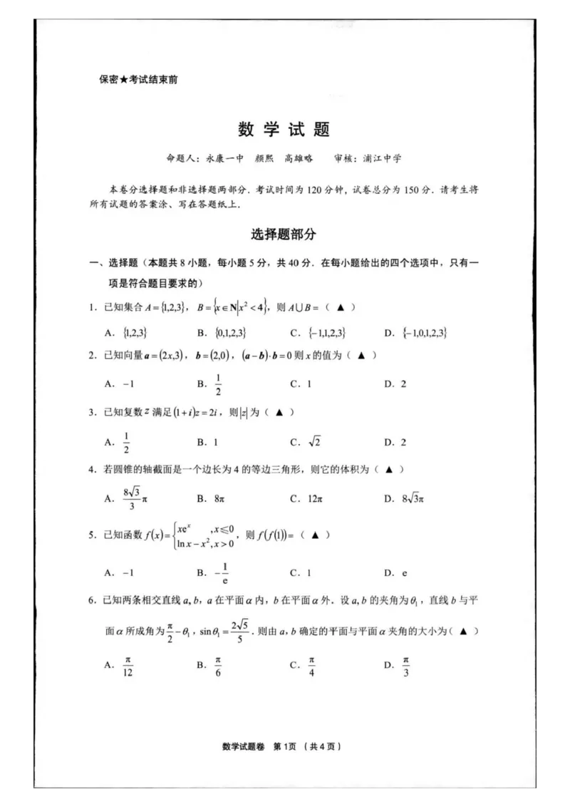 数学试卷_2025年3月_250314浙江省金丽衢十二校2025届高三第二次联考（全科）_数学
