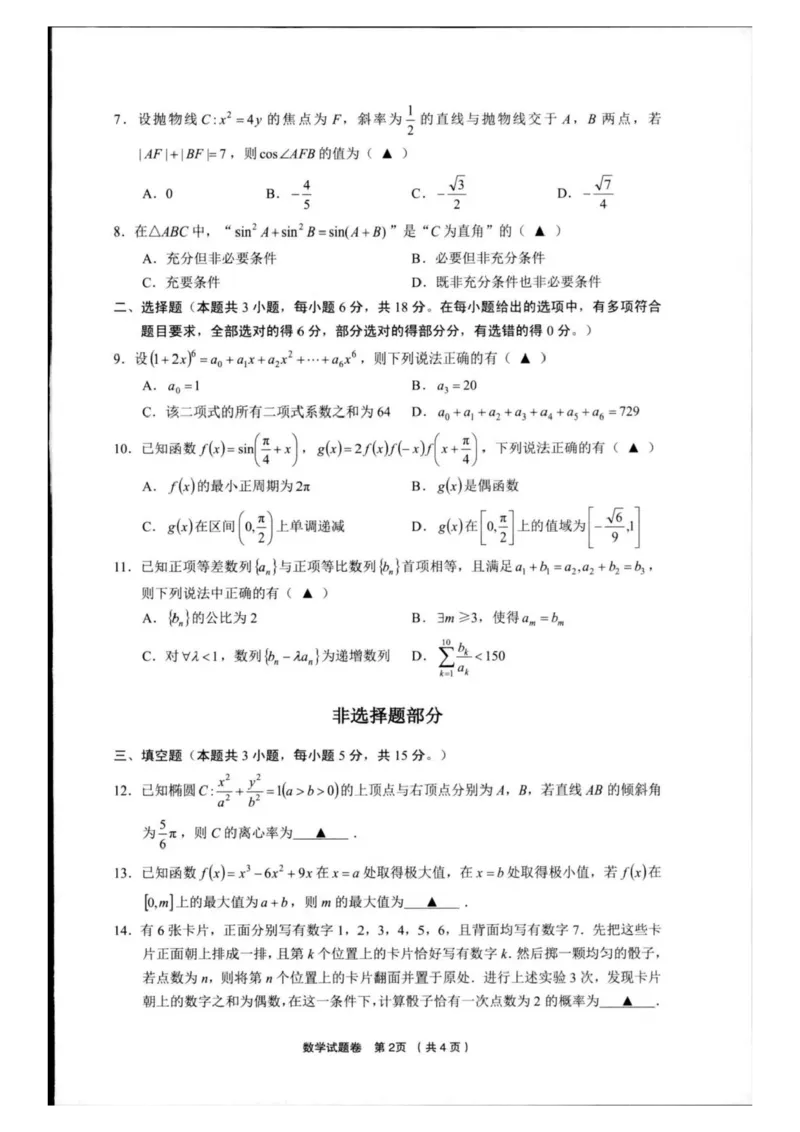 数学试卷_2025年3月_250314浙江省金丽衢十二校2025届高三第二次联考（全科）_数学