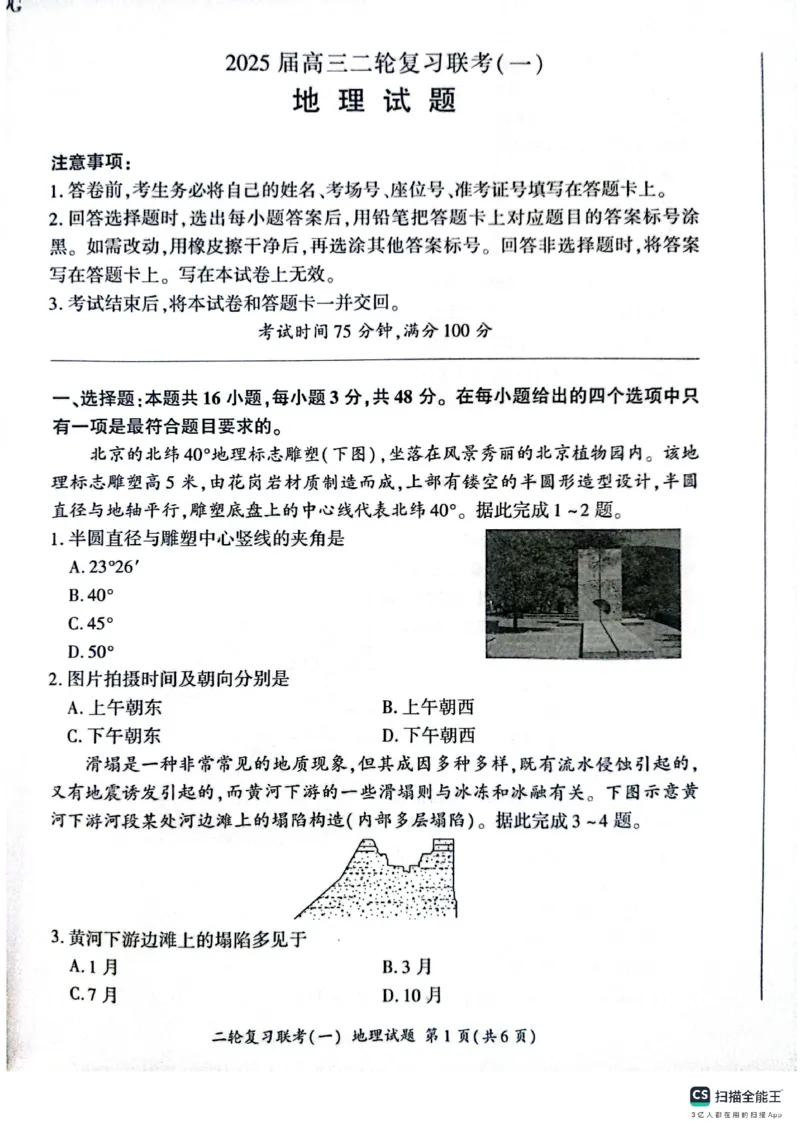 百师联盟2025届高三二轮复习联考（一）（百G）地理_2025年3月_250329百师联盟2025届高三二轮复习联考（一）（全科）_百师联盟2025届高三二轮复习联考（一）地理