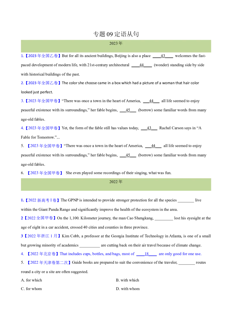 专题09定语从句(学生卷)--十年（2014-2023）高考真题英语分项汇编（全国通用）_近10年高考真题汇编（必刷）_十年（2014-2024）高考英语真题分类汇编（全国通用）