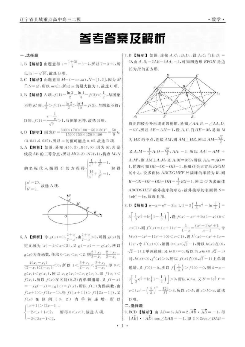 数学答案_2025年4月_250401辽宁省县域重点高中2024-2025学年高三下学期二模考试_辽宁省县域重点高中2024-2025学年高三下学期二模考试数学