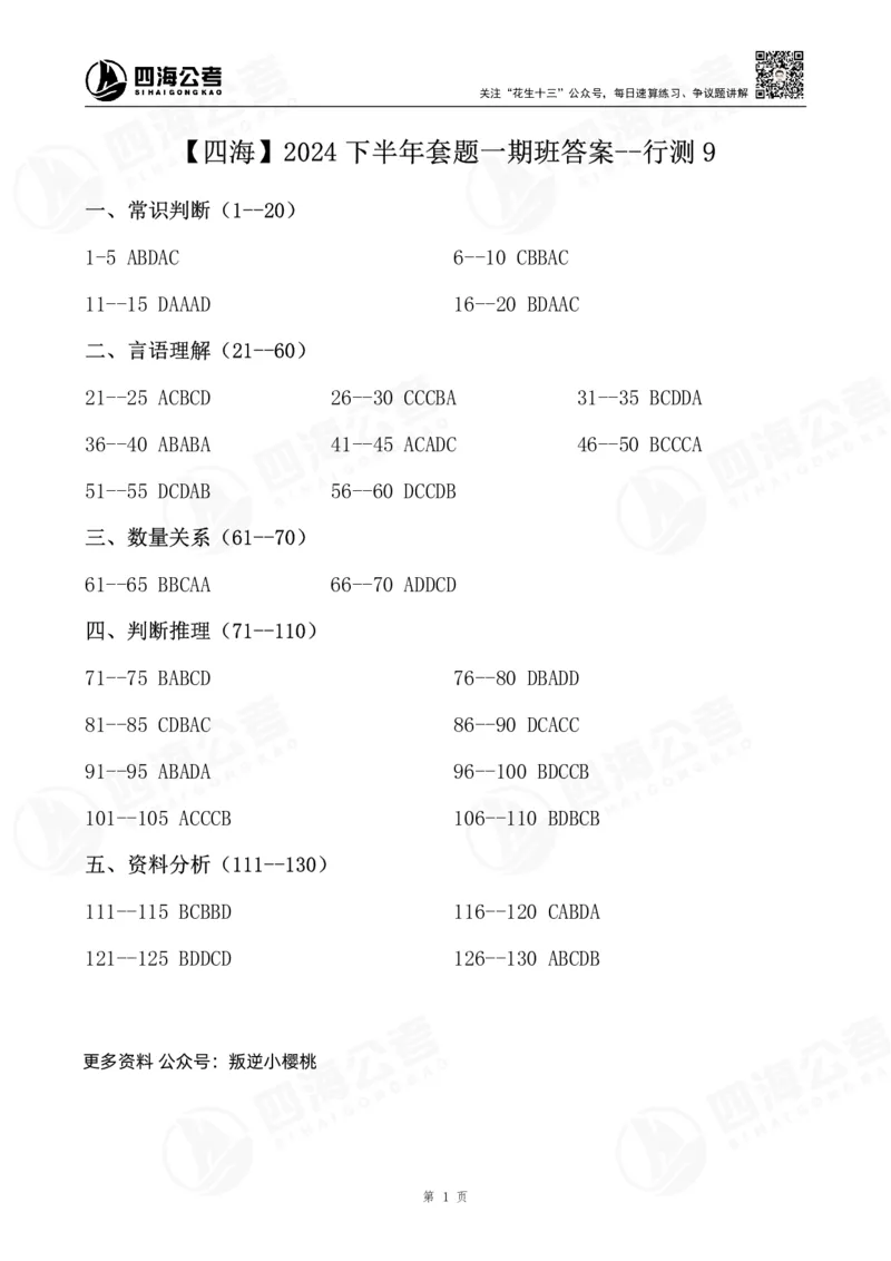 四海2024下半年套题一期班答案--行测9_2026考公资料_花生十三合集_套题班2025花生行测+飞扬申论套题⭐⭐_行测套题2025花生十三国考套卷班一期_常识解析+套题答案