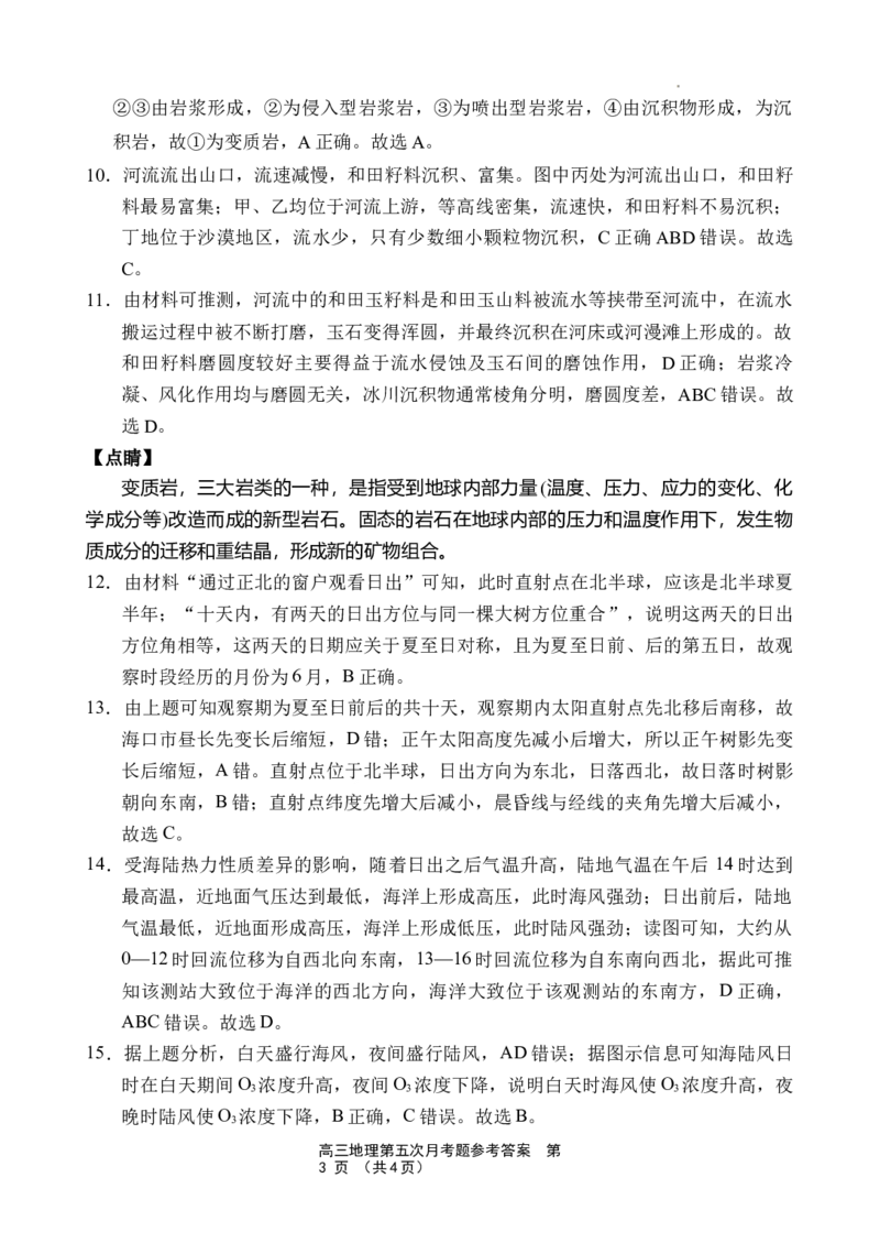 海南省文昌中学2024-2025学年高三下学期第五次月考（4月）地理答案_2025年4月_250424海南省文昌中学2024-2025学年高三下学期第五次月考（4月）（全科）