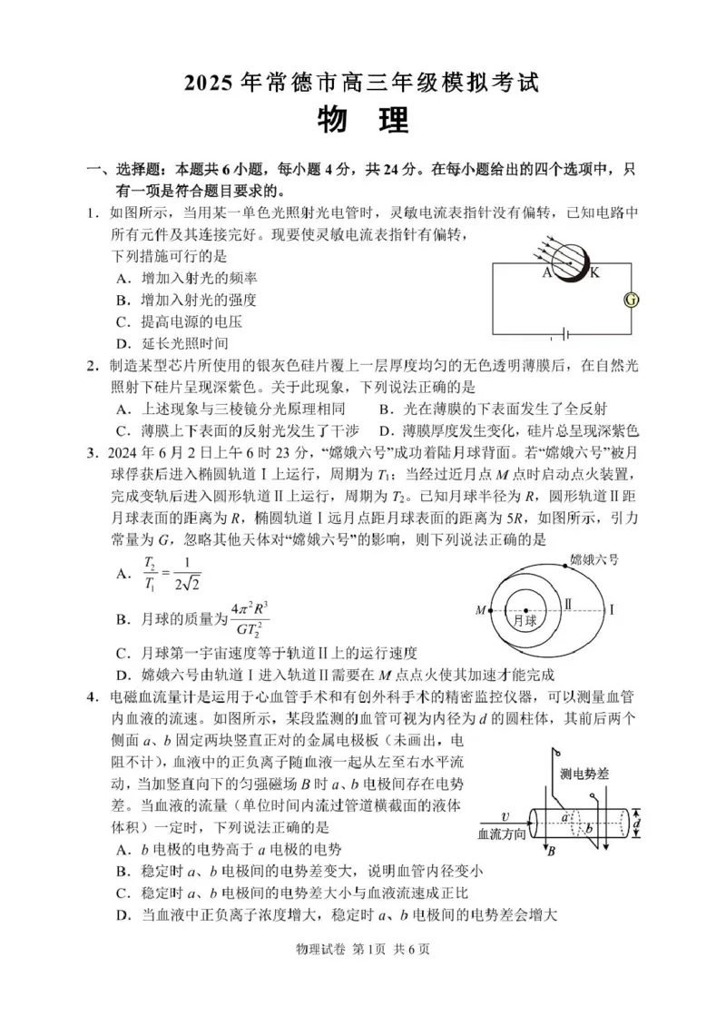 湖南省常德市2025届高三下学期模拟考试（二模）物理试卷（含答案）_2025年4月_250401湖南省常德市2025届高三下学期模拟考试（二模）（全科）