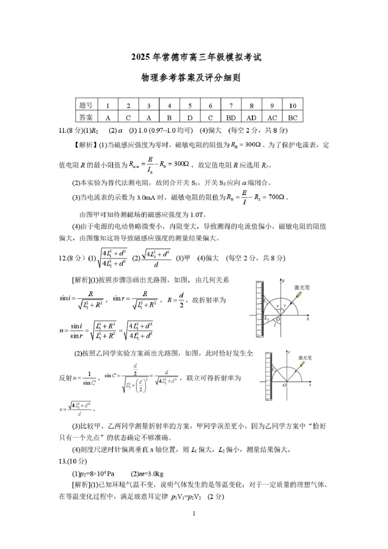 湖南省常德市2025届高三下学期模拟考试（二模）物理试卷（含答案）_2025年4月_250401湖南省常德市2025届高三下学期模拟考试（二模）（全科）