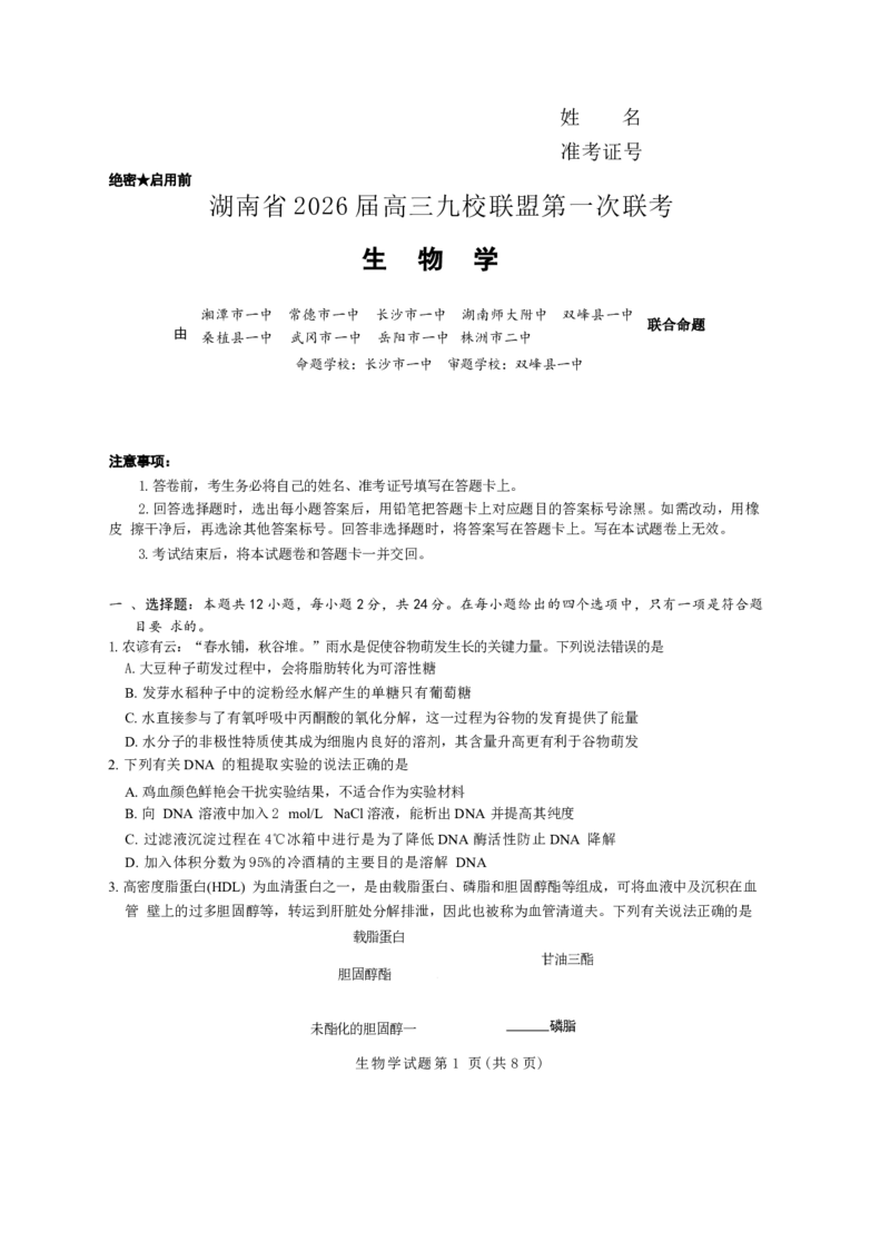 湖南省九校联盟2026届高三上学期9月第一次联考生物试题（含答案）_2025年10月_251001湖南九校联盟2026届高三上学期9月第一次联考（全科）