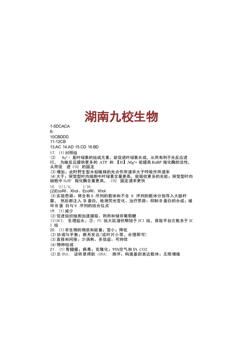 湖南省九校联盟2026届高三上学期9月第一次联考生物试题（含答案）_2025年10月_251001湖南九校联盟2026届高三上学期9月第一次联考（全科）