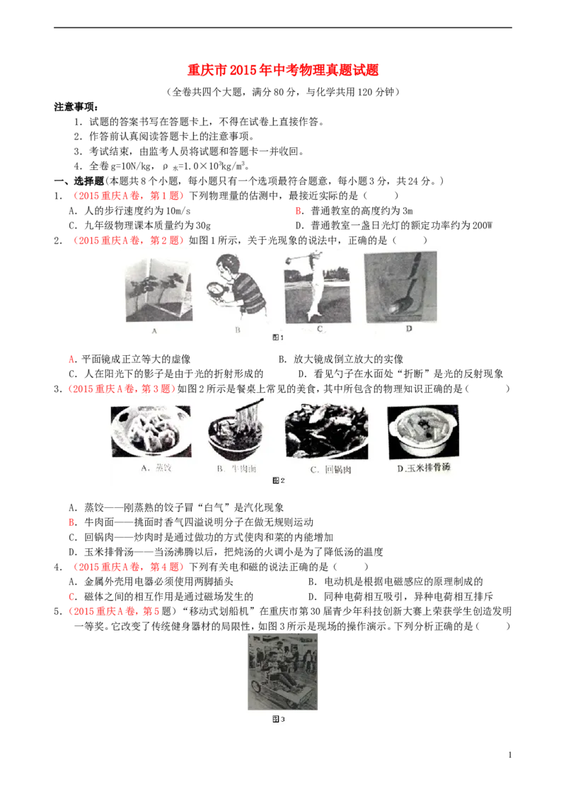 重庆市2015年中考物理真题试题（A卷，含答案）_中考真题_4.物理中考真题2015-2024年_2015年中考物理真题165份