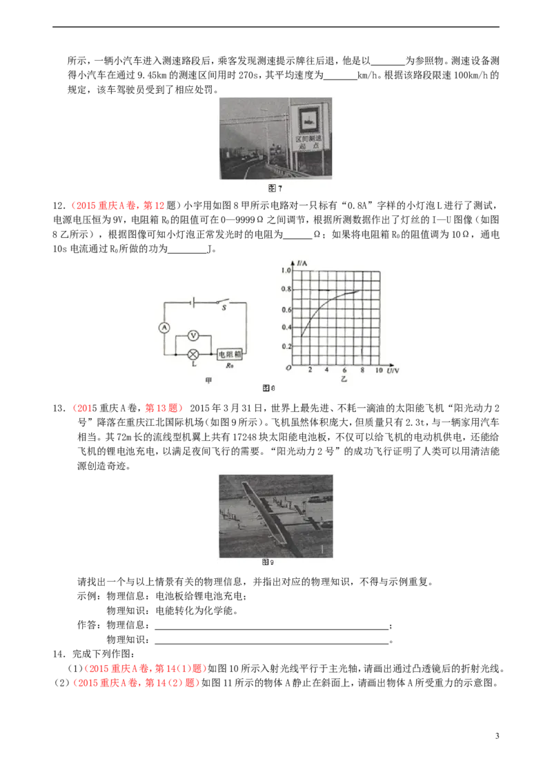 重庆市2015年中考物理真题试题（A卷，含答案）_中考真题_4.物理中考真题2015-2024年_2015年中考物理真题165份