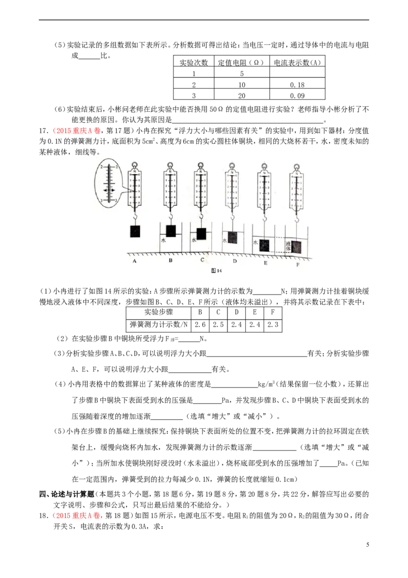 重庆市2015年中考物理真题试题（A卷，含答案）_中考真题_4.物理中考真题2015-2024年_2015年中考物理真题165份