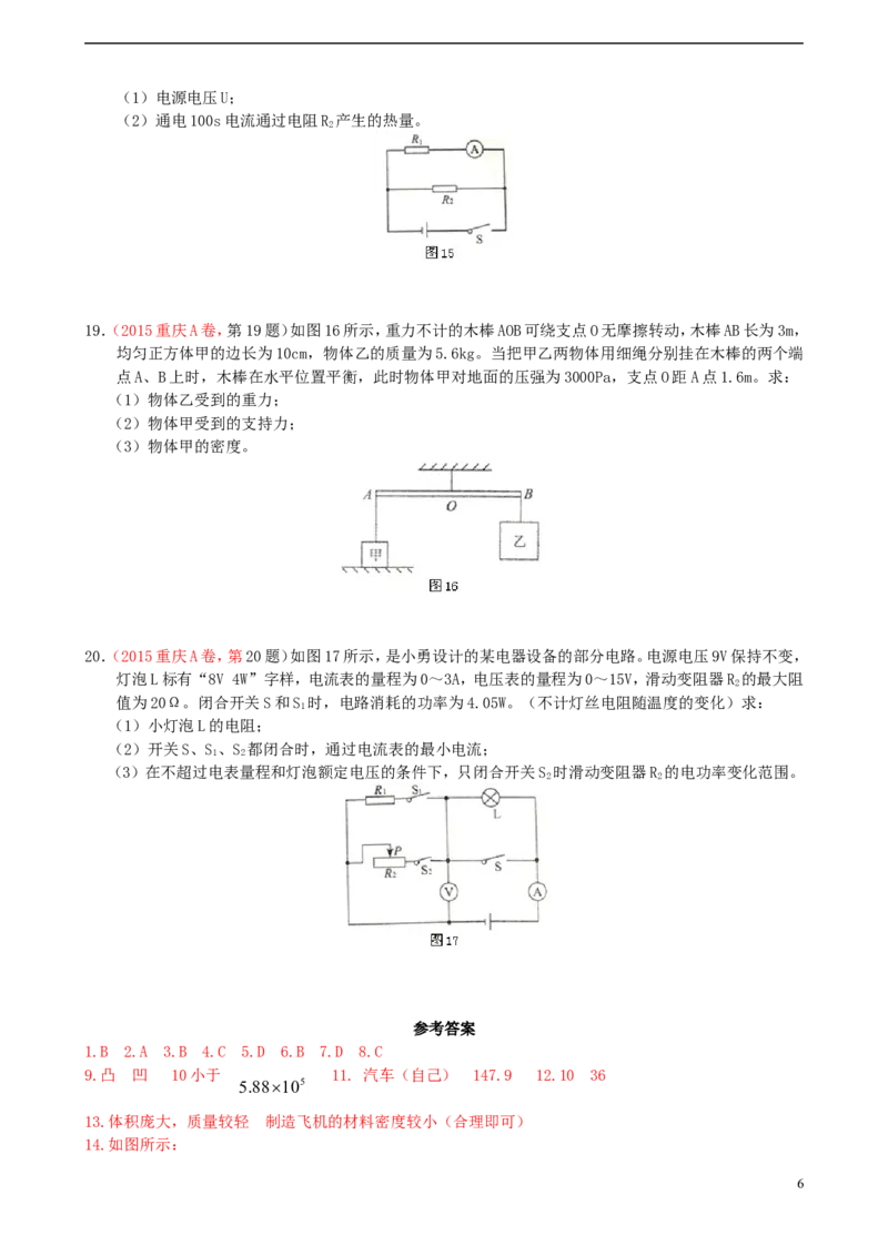 重庆市2015年中考物理真题试题（A卷，含答案）_中考真题_4.物理中考真题2015-2024年_2015年中考物理真题165份