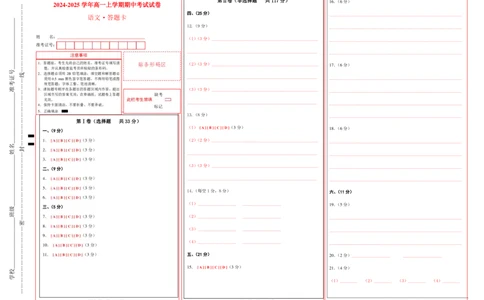 高一语文期中模拟卷（答题卡）A3版（天津专用）_1多考区联考试卷_1021高一期中模拟卷（天津专用）黄金卷：2024-2025学年高一上学期期中模拟考试