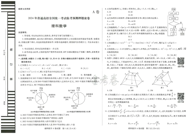 2024年天星高考临考预测押题密卷全国版理科卷（数学）_2024高考押题卷_12024天星全系列_@@@天星临考押题密卷汇总重复_2024年tx高考临考押题密卷全国版理科