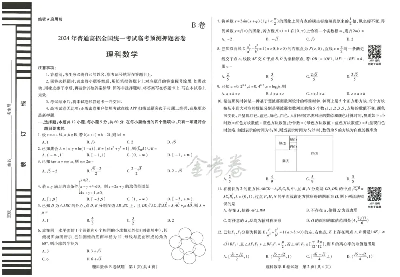 2024年天星高考临考预测押题密卷全国版理科卷（数学）_2024高考押题卷_12024天星全系列_@@@天星临考押题密卷汇总重复_2024年tx高考临考押题密卷全国版理科
