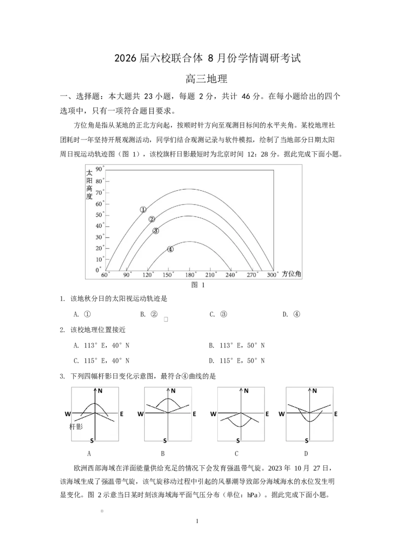 地理试卷（定）--26届高三8月学情调研高三8月地理试卷_2025年8月_250829江苏省南京市六校联合体2025-2026学年高三上学期8月学情调研测试（全科）
