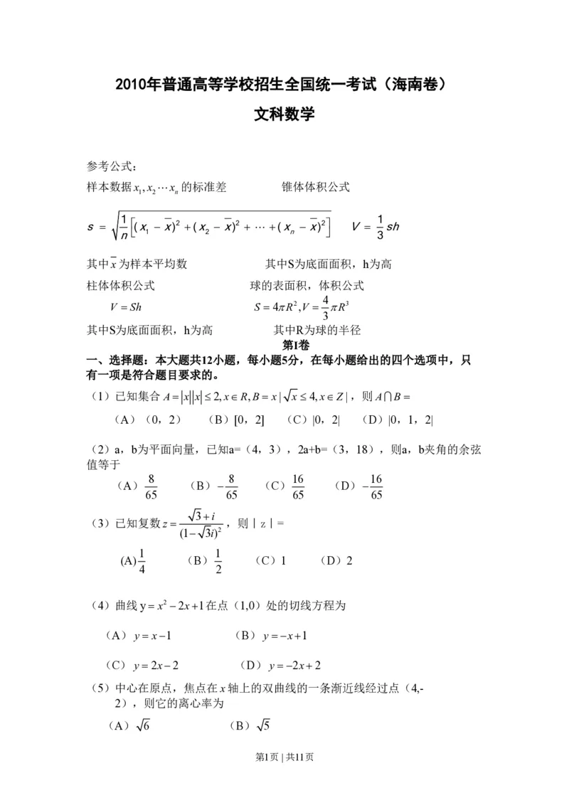 2010年高考数学试卷（文）（新课标）（海南宁夏）（解析卷）_数学历年高考真题_新&middot;PDF版2008-2025&middot;高考数学真题_数学（按省份分类）2008-2025_2008-2025&middot;（宁夏）数学高考真题