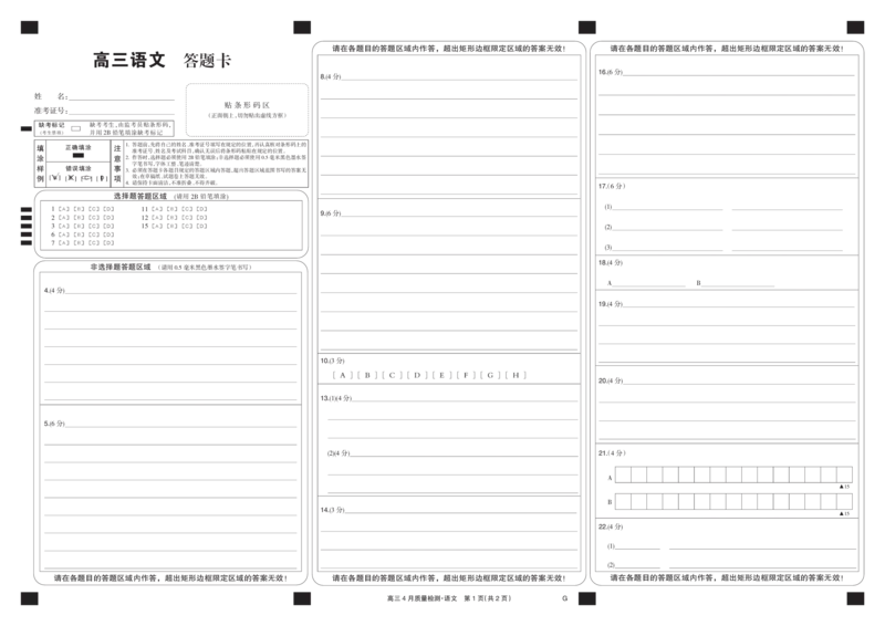 四川省九师联盟2025届高三仿真模拟卷语文黑卡（G）_2025年5月_250511九师联盟2025届高三仿真模拟卷（G）（全科）