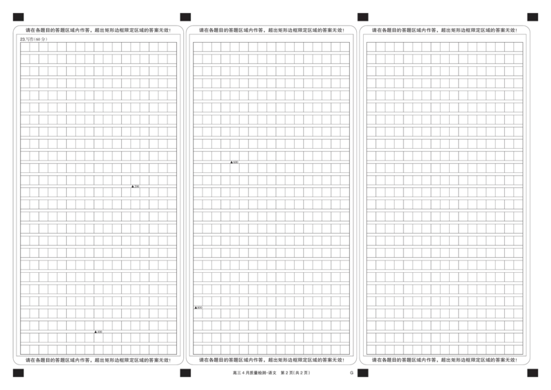 四川省九师联盟2025届高三仿真模拟卷语文黑卡（G）_2025年5月_250511九师联盟2025届高三仿真模拟卷（G）（全科）