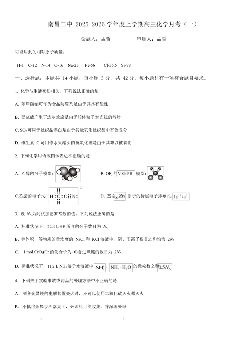 江西省南昌市第二中学2026届高三上学期月考（一）化学试题（含答案）_2025年10月_12026年试卷教辅资源等多个文件_251025江西省南昌市第二中学2026届高三上学期月考（一）