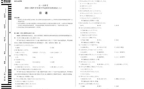 河南省天一大联考2024-2025学年高中毕业班阶段性测试（六）日语_2025年3月_250320河南省天一大联考2024-2025学年高中毕业班阶段性测试（六）（全科）