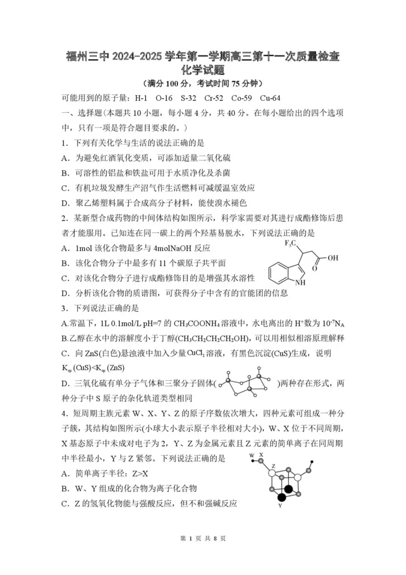 福州三中2024-2025学年第二学期高三第十一次质量检测化学+答案_2025年3月_250304福州三中2024-2025学年第二学期高三第十一次质量检测
