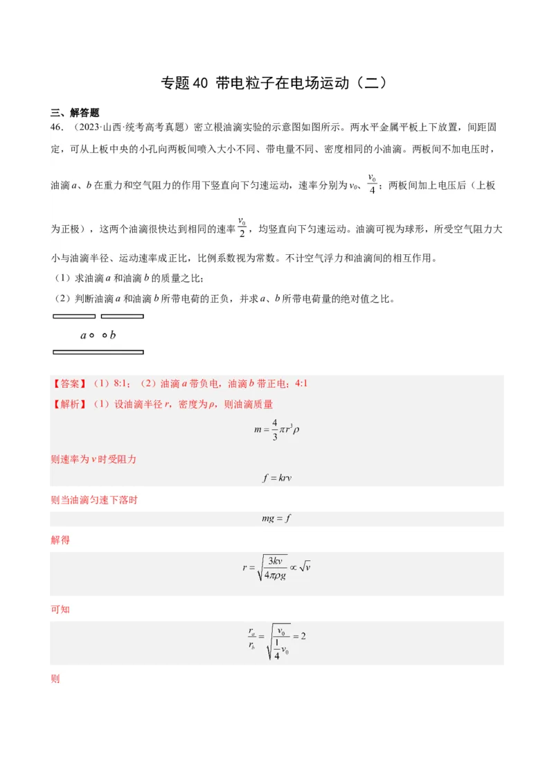 专题40带电粒子在电场运动（二）（解析卷）-十年（2014-2023）高考物理真题分项汇编（全国通用）_近10年高考真题汇编（必刷）_十年（2014-2024）高考物理真题分项汇编（全国通用）