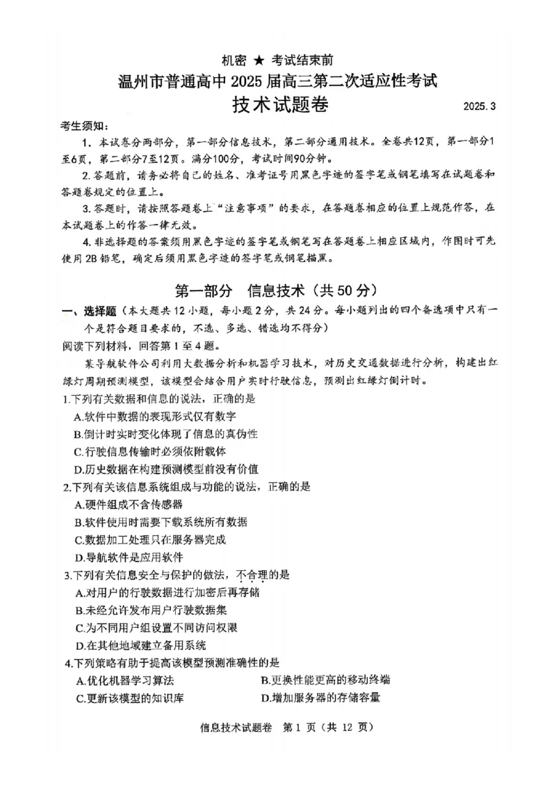 技术卷-2503温州高三二模_2025年3月_250323浙江省温州市2025届高三下学3月二模（全科）_浙江省温州市2025届高三下学3月二模试题技术