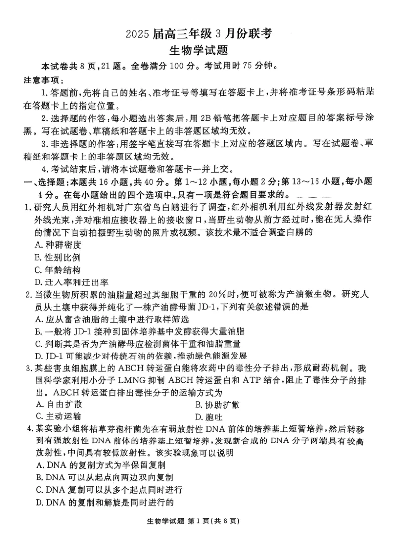 广东省衡水金卷2025届高三3月大联考生物+答案_2025年3月_250322广东省衡水金卷2025届高三3月大联考