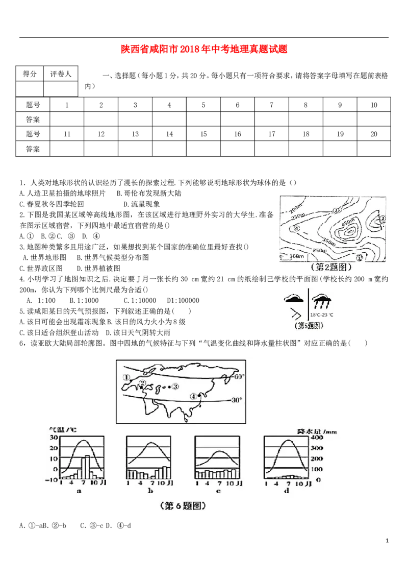 陕西省咸阳市2018年中考地理真题试题（含答案）_中考真题_9.地理中考真题2015-2024年_2018年全国中考地理110份