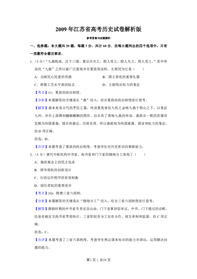 2009年高考历史试卷（江苏）（解析卷）_历史历年高考真题_新&middot;PDF版2008-2025&middot;高考历史真题_历史（按年份分类）2008-2025_2009&middot;历史高考真题