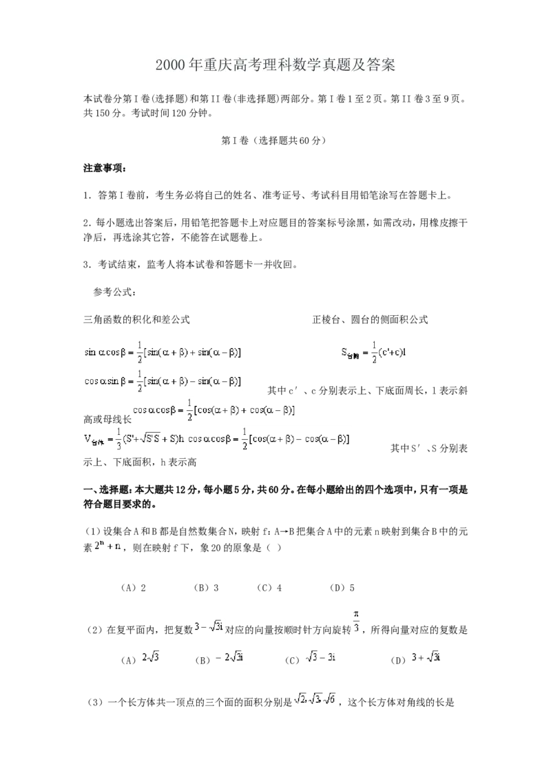 2000年重庆高考理科数学真题及答案_重庆数学24已更_1990-2011重庆数学高考真题
