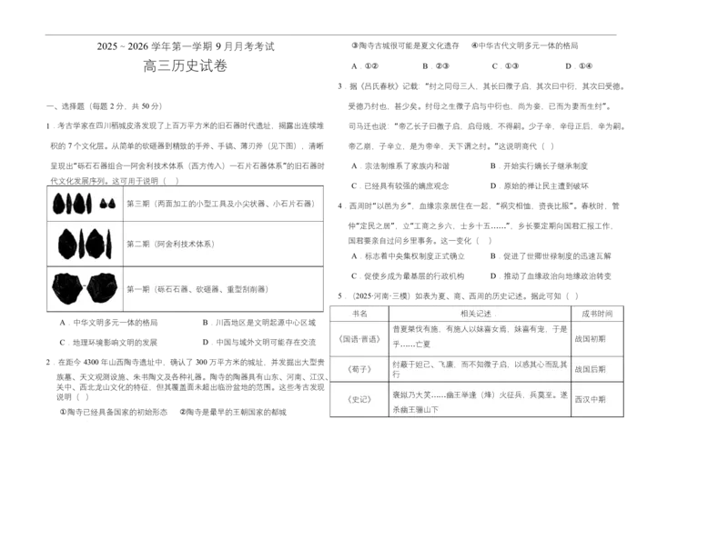 河南省顶级名校2025-2026学年高三上学期9月月考历史试卷（含答案）_2025年9月_250925河南省顶级名校2026届高三上学期9月月考试