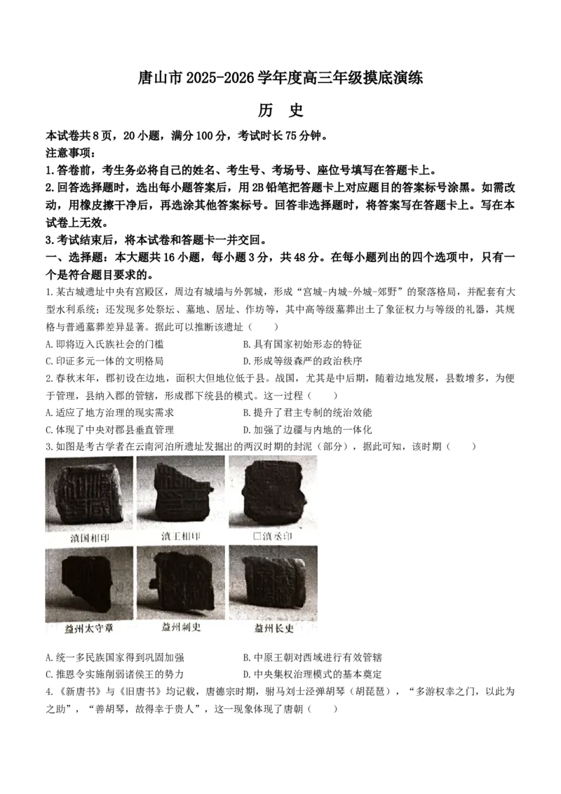 河北省唐山市2025-2026学年高三上学期开学摸底演练历史试题(无答案)_2025年9月_250914河北省唐山市2025-2026学年度高三年级摸底演练（全科）