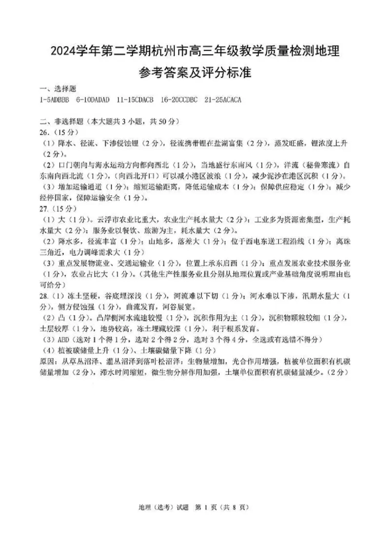 地理答案_2025年4月_2504072024学年第二学期杭州市高三年级教学质量检测（杭州二模）_2025届浙江省杭州市高三二模教学质量检测地理